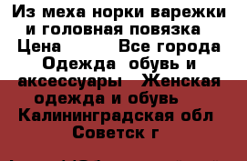 Из меха норки варежки и головная повязка › Цена ­ 550 - Все города Одежда, обувь и аксессуары » Женская одежда и обувь   . Калининградская обл.,Советск г.